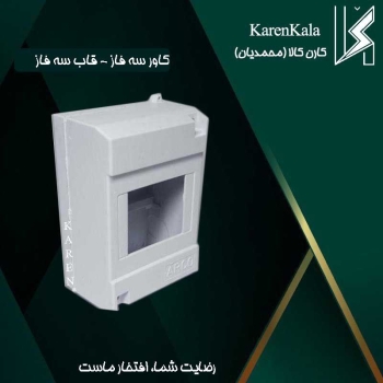 کاور سه فاز روکار سفید ارکو