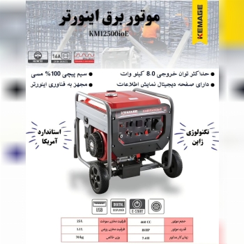 موتور برق اینورتری ۸ کیلووات