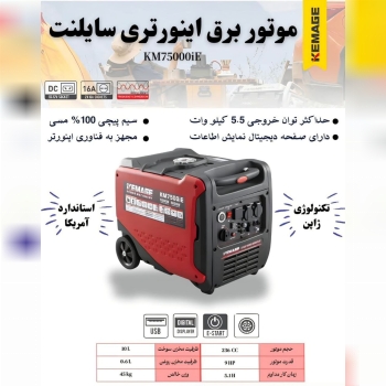 موتور برق ۵/۵کیلووات سایلنت اینورتری تمام مس،