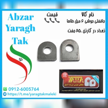 جاقفلی جوشی ۶ میل طاها موجود شد و آماده توزیع میبا