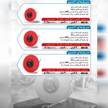 متر پارچه ای ۵۰ متری میکا با کیفیت عالی موجود شد و آماده توزیع میباشد 