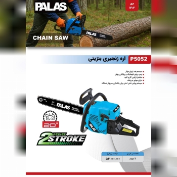 اره بنزینی پالاس 