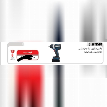 بکس شارژی  ۲۱ولت  المکس