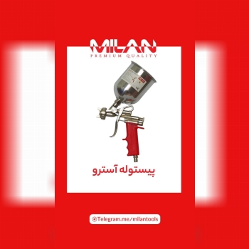 پیستوله آسترو میلان دارای پیچ تنظیم برای پهنا و خر