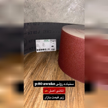 رولی P80 awuko آلمان 