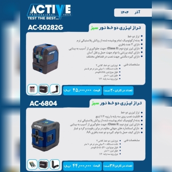 ترازهای لیزری دو خط نور سبز اکتیو در ۲ مدل مختلف موجود شد و آماده توزیع میباشد 