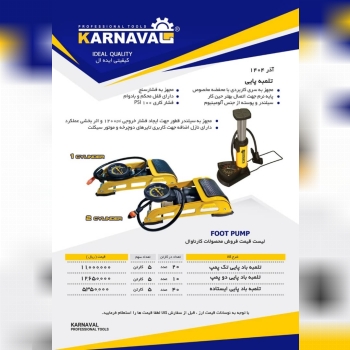  تلمبه کارناوال قيمت… 🟥🟦🟥🟦🟥🟦🟥🟦🟥🟦🟥🟦🟥 🪏 ابزارآلات کی