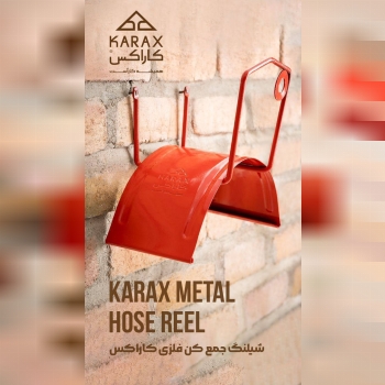 شيلنگ جمع كن فلزي كاراكس