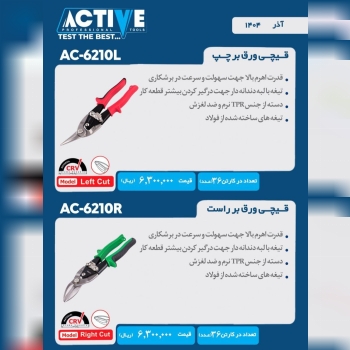 قیچی ورق بر چپ بر و راست بر اکتیو موجود شد وآماده 