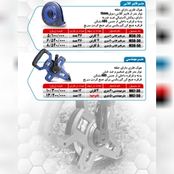 متر مهندسی ۳۰ و ۵۰ متری میکا ساخت چین موجود میباشد 
