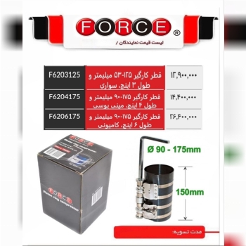 رینگ جمع کن فورس