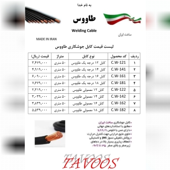  کابل طاووس قيمت… 🟥🟦🟥🟦🟥🟦🟥🟦🟥🟦🟥🟦🟥 🪏 ابزارآلات کیا 🟥🟦🟥🟦🟥🟦🟥🟦🟥🟦🟥🟦🟥 کانال تلگرام: (قيمت کلیه محصولات را در