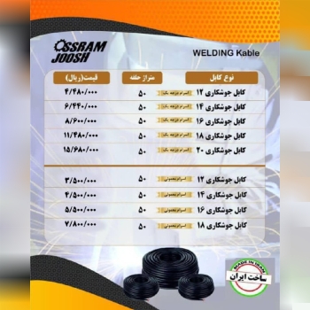 کابل جوشکاری اسرام 