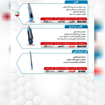 کاتر ضامن فلزی میکا ساخت ایران موجود میباشد