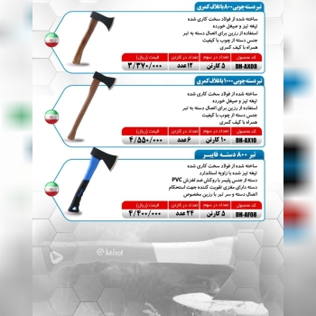 تبر دسته چوبی ۸۰۰ و ۱۰۰۰ گرم و تبر ۸۰۰ گرم دسته فایبر میکا موجود شد و آماده توزیع میباشد 