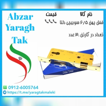 قفل ۶/۵ سوییچی درب چوبی دلتا موجود میباشد
