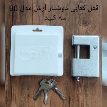 قفل کتابی آرش دوشیار 