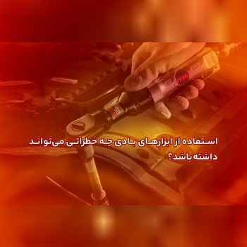 بزارهای بادی یکی از پرکاربردترین و محبوب‌ترین ابزا