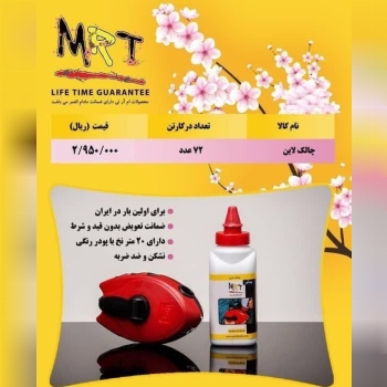  چاک لاین MR-T