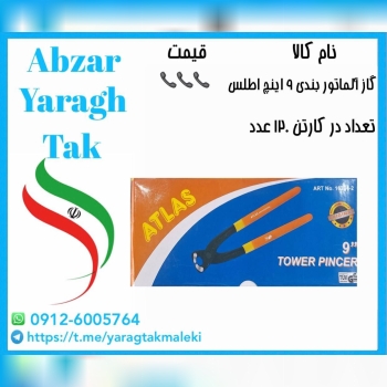 گاز آلماتوربندی ۹ و ۱۰ اینچ اطلس با کیفیت 