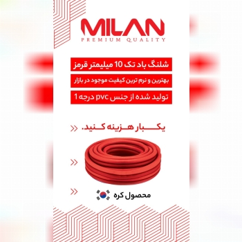 شلنگ باد حک شده کره میلان با کیفیت ترین و نرم ترین