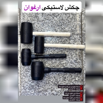چکش لاستیکی ارغوان
