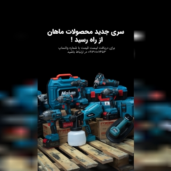  سری جدید محصولات ماهان رسید!