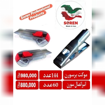 کاتر و انبر اتصال سورن              🟥🟦🟥🟦🟥🟦🟥🟦🟥🟦🟥🟦🟥 