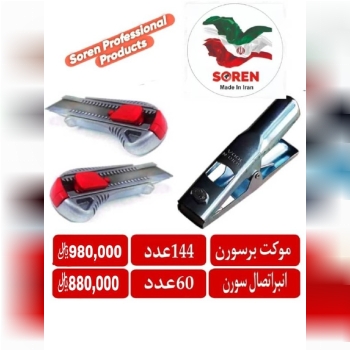 کاتر و انبر اتصال سورن