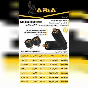  لیست کانکتورجوشکاری 