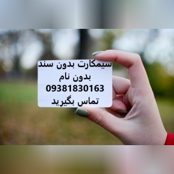سیم کارت بدون سند سیم کارت بی نام 