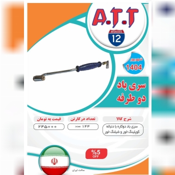 سری باد دو کاره کوبلینگ خور و شیلنگ خور ATT موجود شد و آماده توزیع میباشد⭐️⭐️⭐️