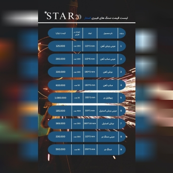 پحش سنگ های استار۲۰ 