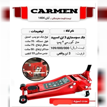  جک سوسماری 3 تن کورسی 