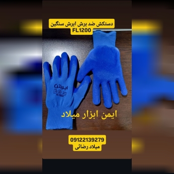 دستکش ضد برش ابرشFL1200