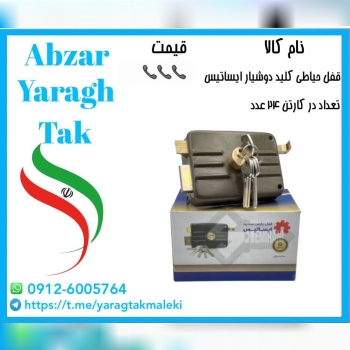 قفل حیاطی ایساتیس کلید دوشیار موجود شد و آماده توزیع میباشد