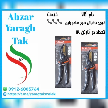 قیچی باغبانی طرح سامورایی موجود میباشد