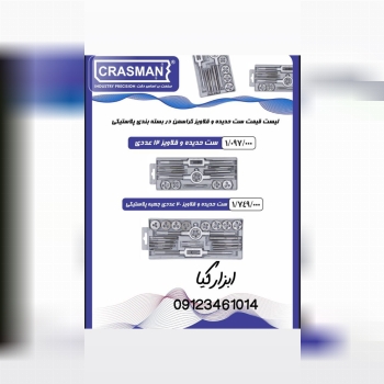 ست قلاویز و حدیده کراسمن           