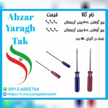 پیچ گوشتی۱۰۰*۳ و ۱۰۰*۵ دوسو ،چهارسو با کیفیت و قیمت مناسب موجود شد و آماده توزیع میباشد 