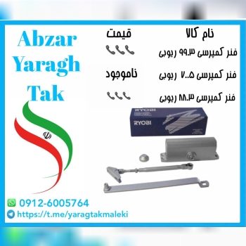 فنر کمپرسی ریوبی ژاپن کد ۸۸۰۳ و۹۹۰۳ موجود میباشد⭐️⭐️⭐️ 