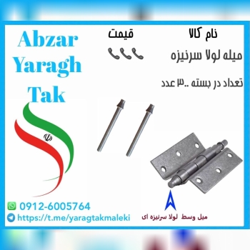 میله وسط لولا سرنیزه موجود شد و آماده توزیع میباشد