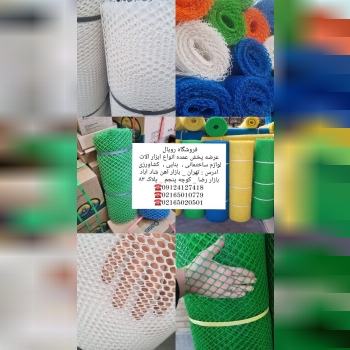 #توری_پلاستیکی_چشمه ریز و درشت مواد نو پتروشیمی و مواد بازیافتی UV دار وزن سبک ، سنگین موجود است . ا