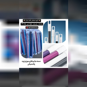 دسته جارورزوه پلاستیکی موج 