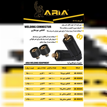 کانکتورجوشکاری