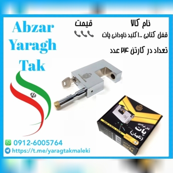 قفل کتابی ۱۰۰ ناودانی پات ساخت ایران موجود میباشد
