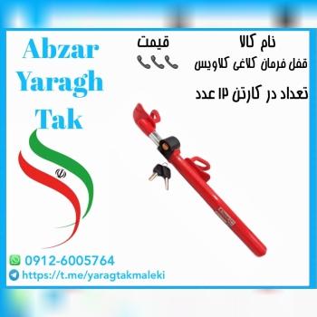 قفل فرمان کلاغی کلاویس با کیفیت عالی موجود شد و آم