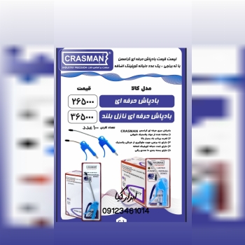 باد پاش های کراسمن  همراه با ته برنجی و دنباله کوپ