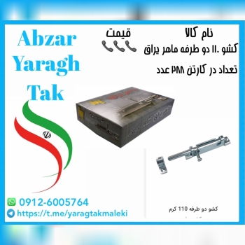 پخش کشو ۱۱۰ استیل دوطرفه ماهر یراق به قیمت عمده 