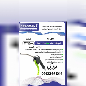 باد پاش های کراسمن 