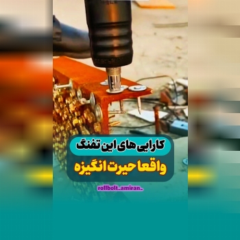 بازرگانی امیران®️ رولبولتHSA پیچ سرمته،ام دی اف
